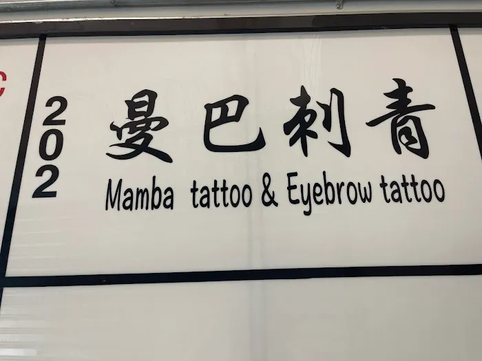 曼巴刺青 Manba tattoo 0